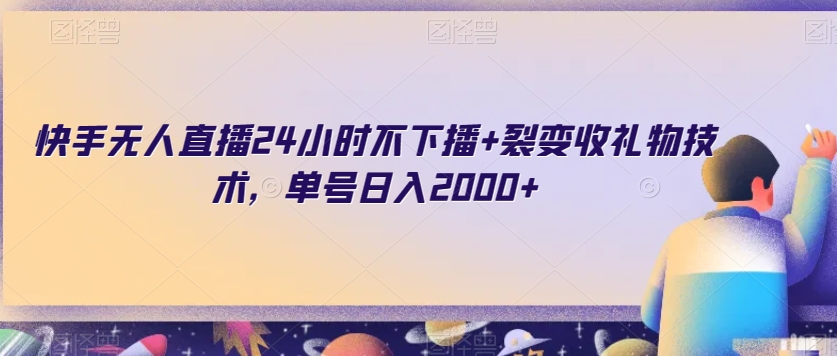 快手无人直播24小时不下播+裂变收礼物技术，单号日入2000+【揭秘】-小伟资源网