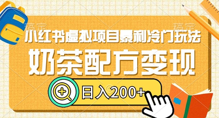 小红书虚拟项目暴利冷门玩法，奶茶配方变现，日入200+【揭秘】-小伟资源网