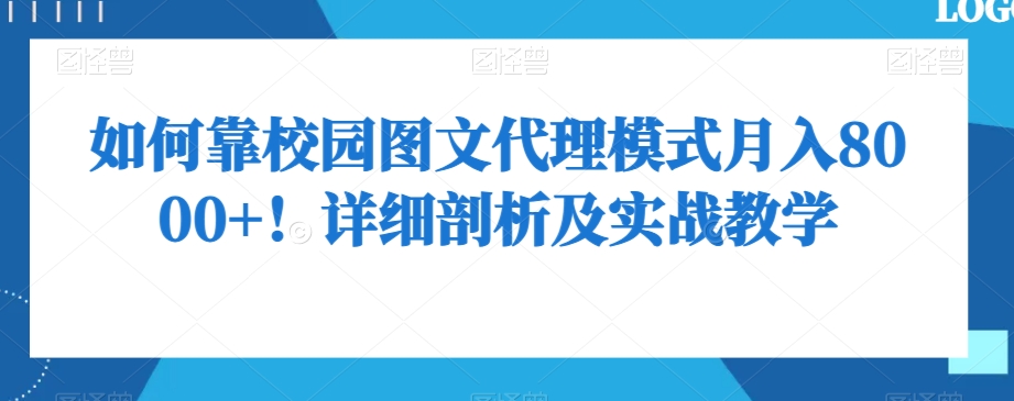 如何靠校园图文代理模式月入8000+！详细剖析及实战教学【揭秘】-小伟资源网