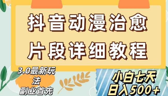 抖音热门赛道动漫片段详细制作课程，小白日入500+【揭秘】-小伟资源网