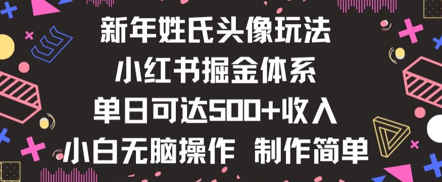 新年姓氏头像新玩法，小红书0-1搭建暴力掘金体系，小白日入500零花钱【揭秘】-小伟资源网