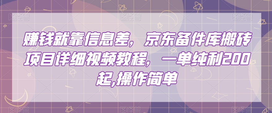 赚钱就靠信息差，京东备件库搬砖项目详细视频教程，一单纯利200，操作简单【揭秘】-小伟资源网