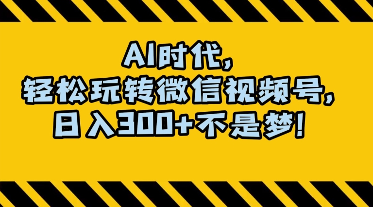 最新AI蓝海赛道，狂撸视频号创作分成，月入1万+，小白专属项目！【揭秘】-小伟资源网