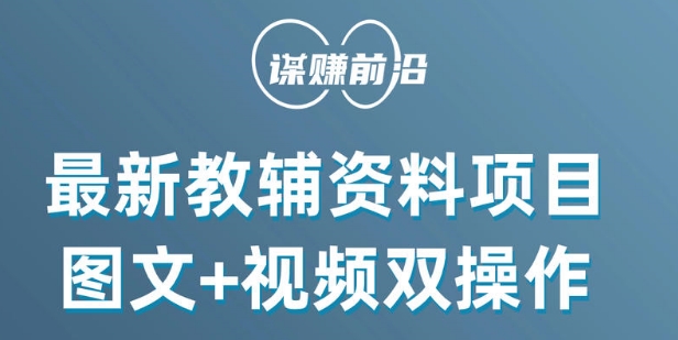 最新小学教辅资料项目，图文+视频双操作，单月稳定变现 1W+ 操作简单适合新手小白-小伟资源网