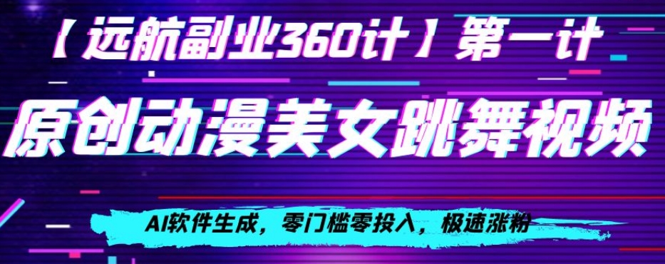 动漫美女跳舞视频，AI软件生成，零门槛零投入，极速涨粉【揭秘】-小伟资源网