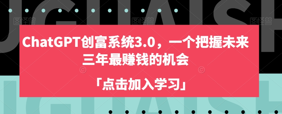 ChatGPT创富系统3.0，一个把握未来三年最赚钱的机会-小伟资源网