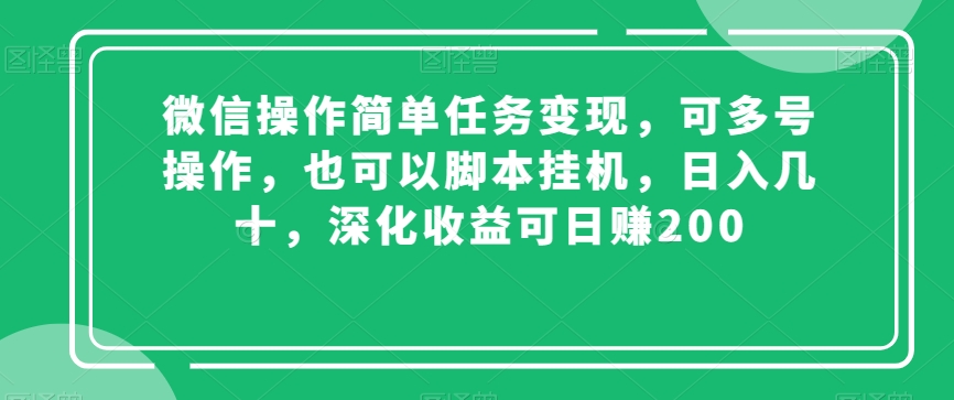 微信操作简单任务变现，可多号操作，也可以脚本挂机，日入几十，深化收益可日赚200【揭秘】-小伟资源网