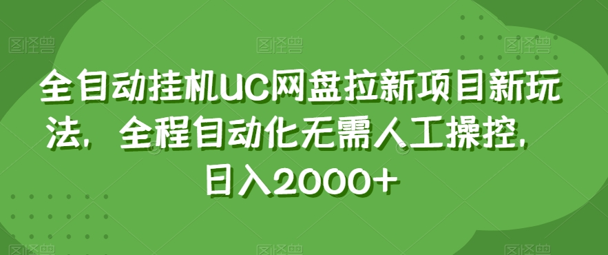 全自动挂机UC网盘拉新项目新玩法，全程自动化无需人工操控，日入2000+【揭秘】-小伟资源网