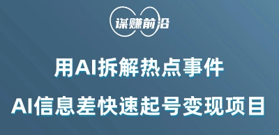 利用AI拆解热点事件，AI信息差快速起号变现项目-小伟资源网