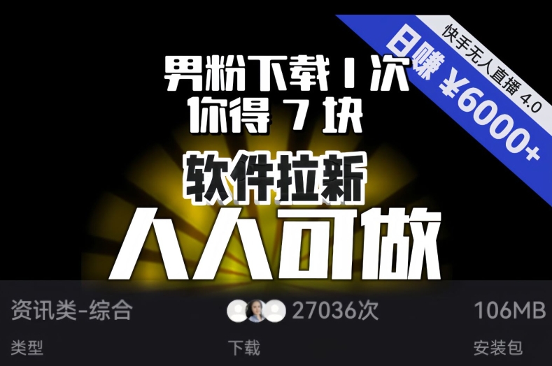 【软件拉新】男粉下载1次，你得7块，单号挂机日入6000+，可放大、可矩阵，人人可做！-小伟资源网