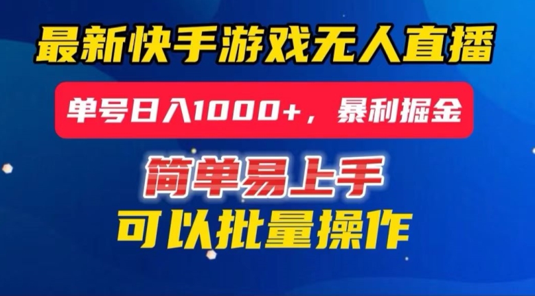 快手无人直播暴利掘金，24小时无人直播，单号日入1000+【揭秘】-小伟资源网