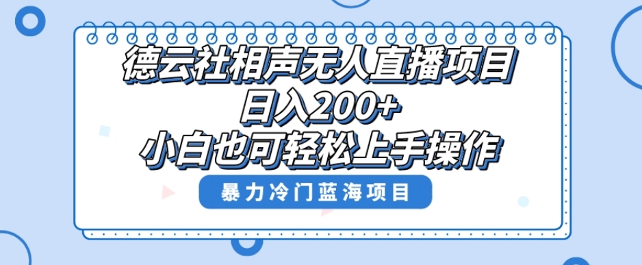 单号日入200+，超级风口项目，德云社相声无人直播，教你详细操作赚收益-小伟资源网