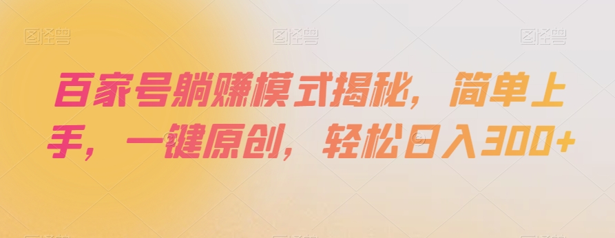 百家号躺赚模式揭秘，简单上手，一键原创，轻松日入300+【揭秘】-小伟资源网