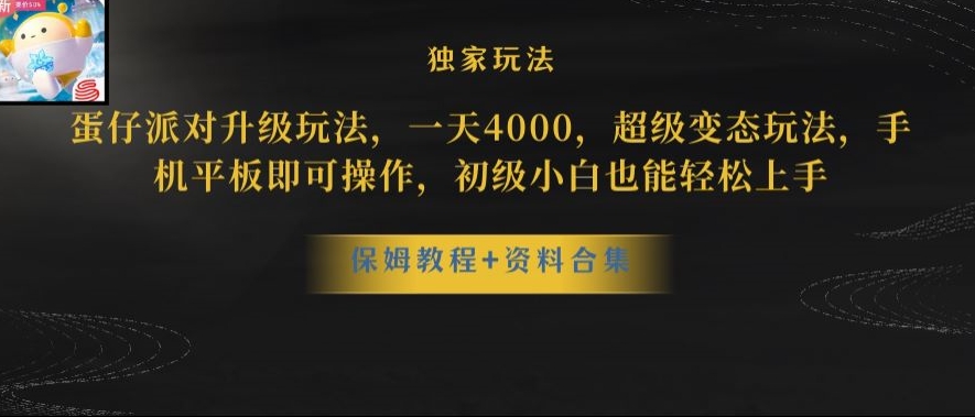 蛋仔派对全新玩法变现，一天3500，超级偏门玩法，一部手机即可操作【揭秘】-小伟资源网