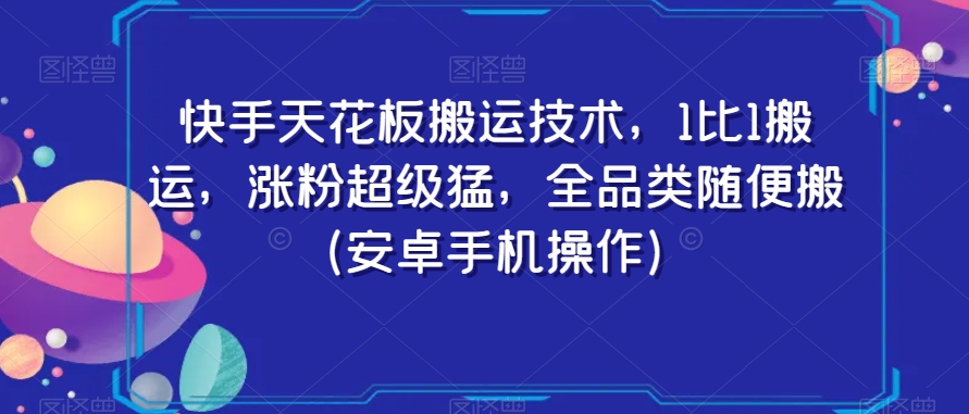 快手天花板搬运技术，1比1搬运，涨粉超级猛，全品类随便搬（安卓手机操作）-小伟资源网