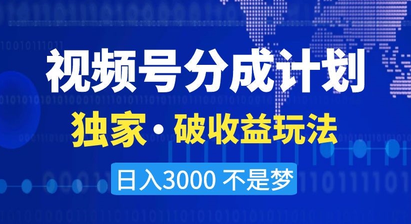 视频号分成计划，独家·破收益玩法，日入3000不是梦【揭秘】-小伟资源网