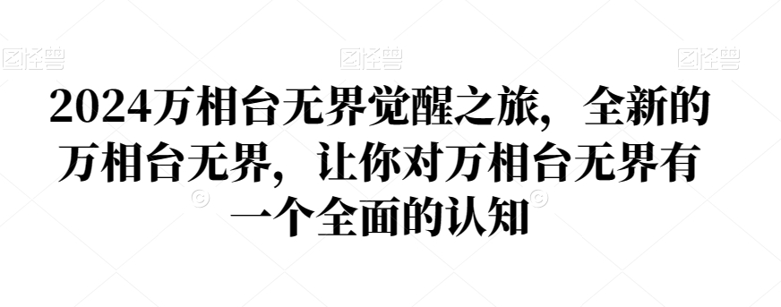 2024万相台无界觉醒之旅，全新的万相台无界，让你对万相台无界有一个全面的认知-小伟资源网