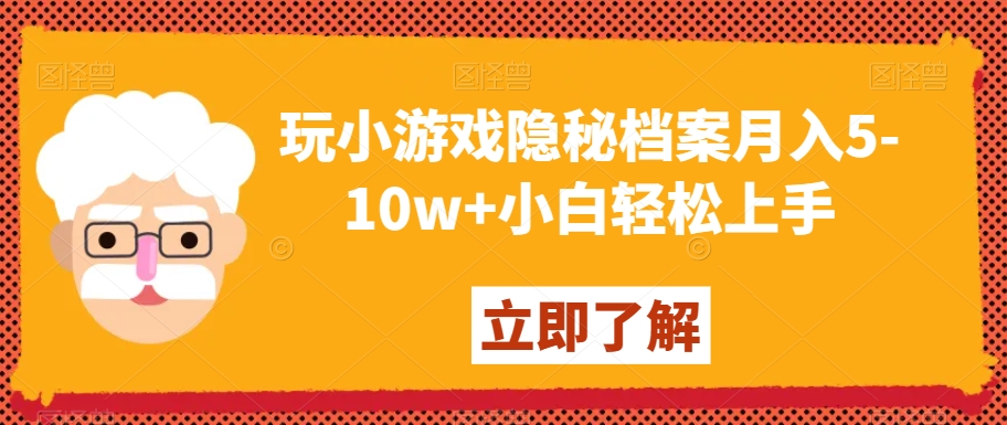 玩小游戏隐秘档案月入5-10w+小白轻松上手【揭秘】-小伟资源网