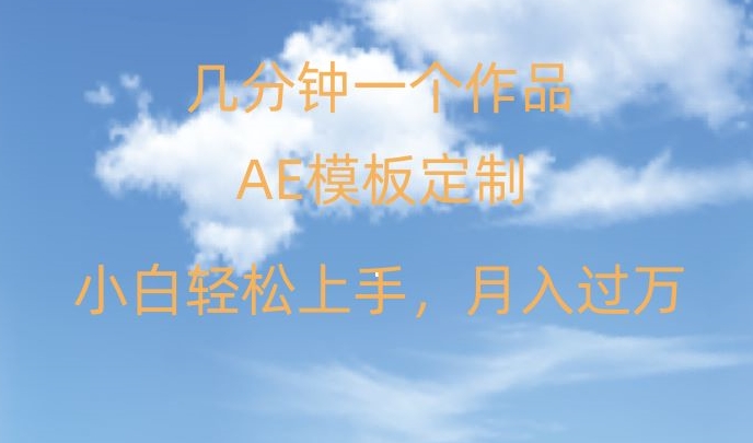 靠AE软件定制模板简单日入500+，多重渠道变现，各种模板均可定制，小白也可轻松上手【揭秘】-小伟资源网