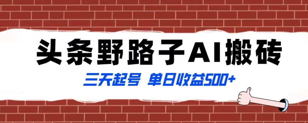 全网首发头条野路子AI搬砖玩法，纪实类超级蓝海项目，三天起号单日收益500+【揭秘】-小伟资源网