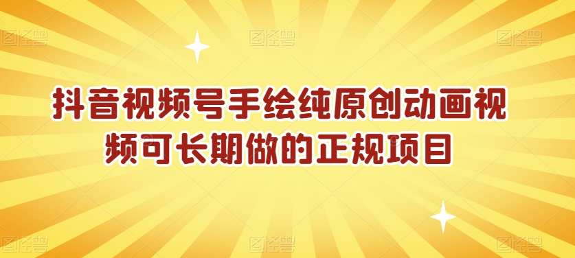 抖音视频号手绘纯原创动画视频可长期做的正规项目【揭秘】-小伟资源网