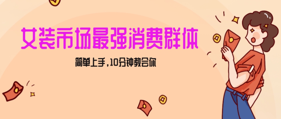 女生市场最强力！小红书女装引流，轻松实现过万收入，简单上手，10分钟教会你【揭秘】-小伟资源网