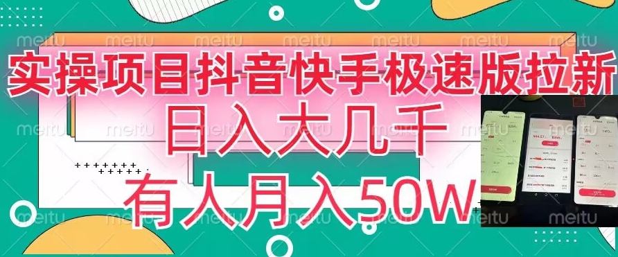 瓜粉暴力拉新，抖音快手极速版拉新玩法有人月入50W【揭秘】-小伟资源网