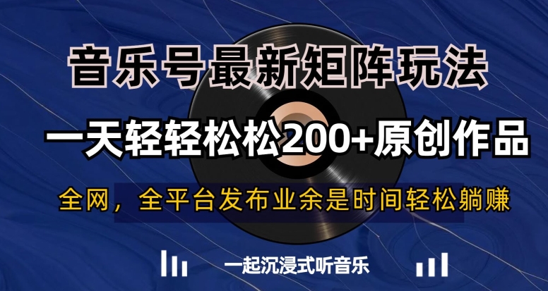 音乐号最新矩阵玩法，一天轻轻松松200+原创作品【揭秘】-小伟资源网