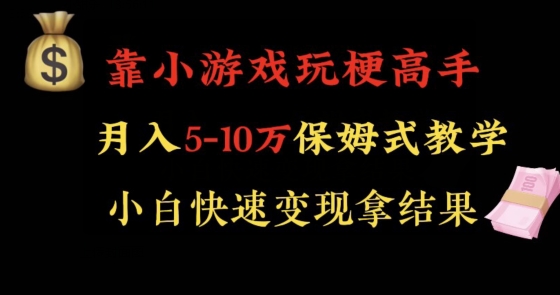 靠小游戏玩梗高手月入5-10w暴力变现快速拿结果【揭秘】-小伟资源网