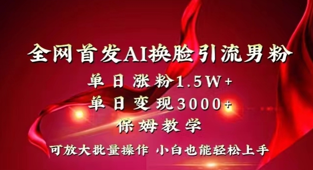 全网首发Ai换脸引流男粉，单日涨粉1.5w+，单日变现3000+，小白也能轻松上手拿结果【揭秘】-小伟资源网