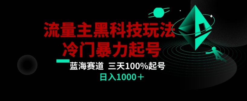 公众号流量主AI掘金黑科技玩法，冷门暴力三天100%打标签起号，日入1000+【揭秘】-小伟资源网