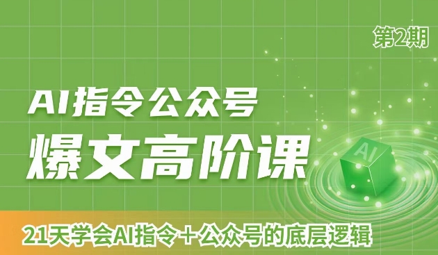 AI指令公众号爆文高阶课第2期，21天字会AI指令+公众号的底层逻辑-小伟资源网