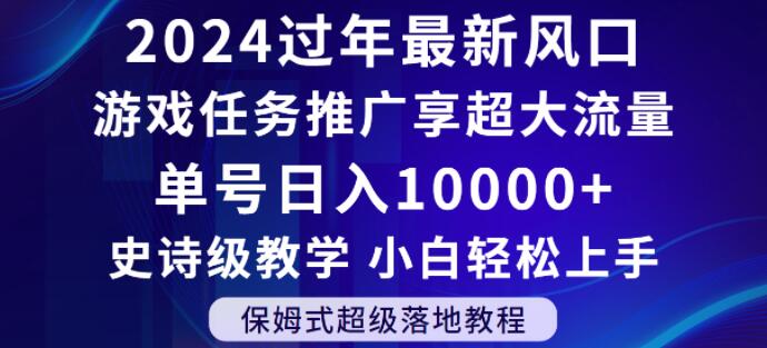 2024年过年新风口，游戏任务推广，享超大流量，单号日入10000+，小白轻松上手【揭秘】-小伟资源网