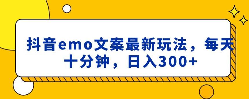 抖音emo文案，小程序取图最新玩法，每天十分钟，日入300+【揭秘】-小伟资源网