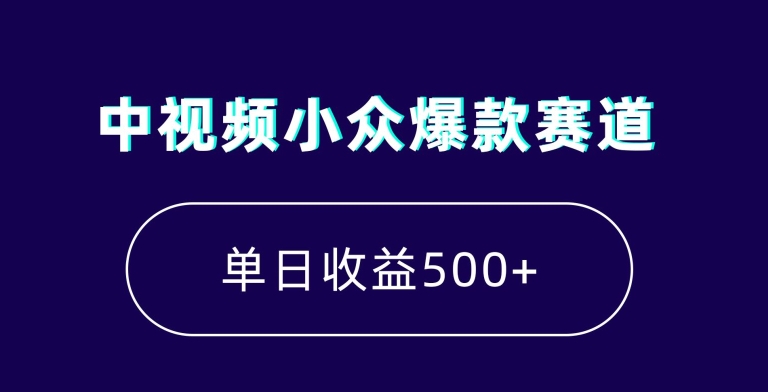 中视频小众爆款赛道，7天涨粉5万+，小白也能无脑操作，轻松月入上万【揭秘】-小伟资源网