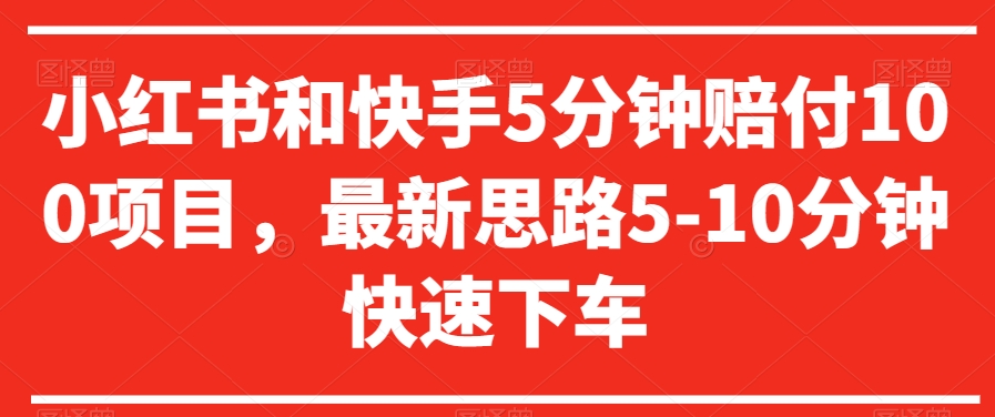 小红书和快手5分钟赔付100项目，最新思路5-10分钟快速下车【仅揭秘】-小伟资源网