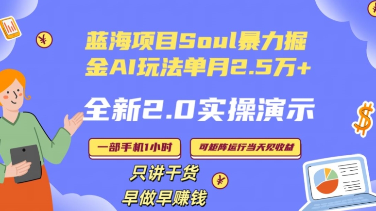 Soul怎么做到单月变现25000+全新2.0AI掘金玩法全程实操演示小白好上手【揭秘】-小伟资源网