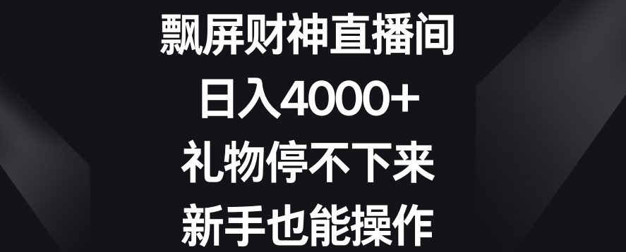 飘屏财神直播间，日入4000+，礼物停不下来，新手也能操作【揭秘】-小伟资源网