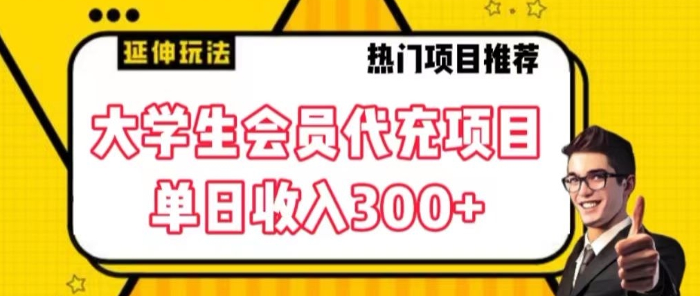 大学生代充会员项目，当日变现300+【揭秘】-小伟资源网