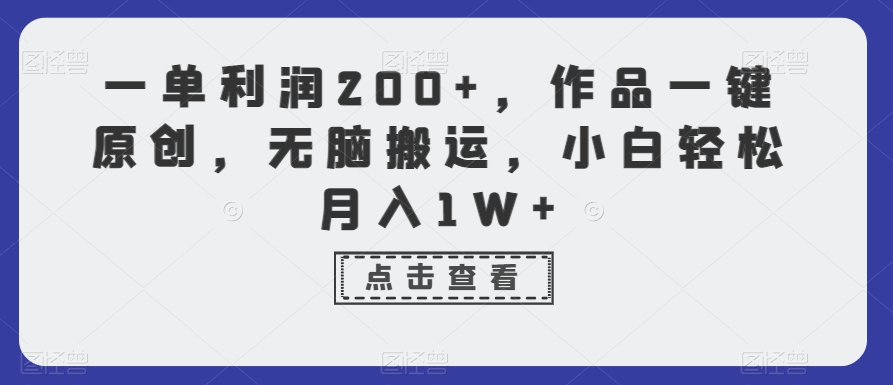 一单利润200+，作品一键原创，无脑搬运，小白轻松月入1W+【揭秘】-小伟资源网