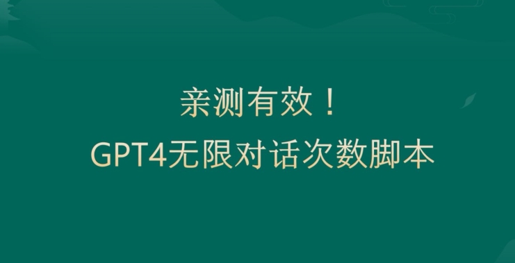 亲测有用：GPT4.0突破3小时对话次数限制！无限对话！正规且有效【揭秘】-小伟资源网