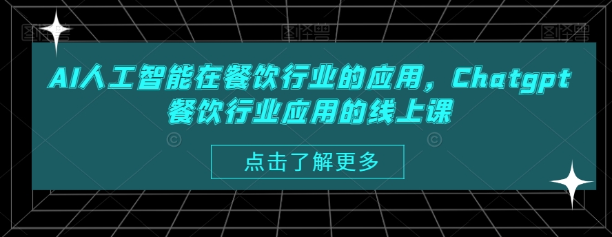 AI人工智能在餐饮行业的应用，Chatgpt餐饮行业应用的线上课-小伟资源网