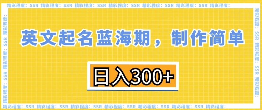 英文起名蓝海期，制作简单，日入300+【揭秘】-小伟资源网