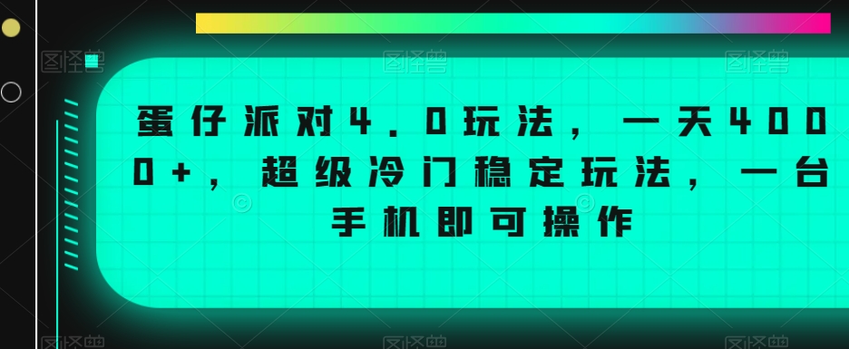 蛋仔派对4.0玩法，一天4000+，超级冷门稳定玩法，一台手机即可操作【揭秘】-小伟资源网