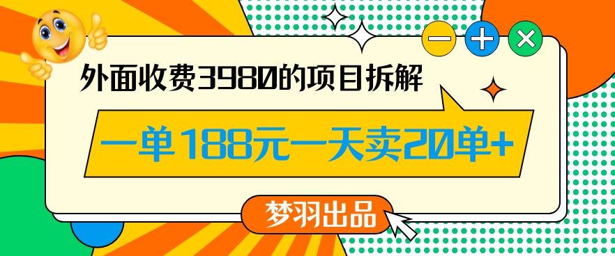 外面收费3980的年前必做项目一单188元一天能卖20单【拆解】-小伟资源网