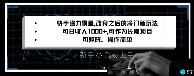 快手磁力聚星改良新玩法，可日收入1000+，矩阵操作简单，收益可观【揭秘】-小伟资源网