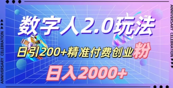 利用数字人软件，日引200+精准付费创业粉，日变现2000+【揭秘】-小伟资源网