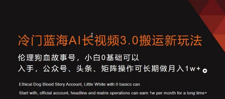 冷门蓝海AI长视频3.0搬运新玩法，小白0基础可以入手，公众号、头条、矩阵操作可长期做月入1w+【揭秘】-小伟资源网