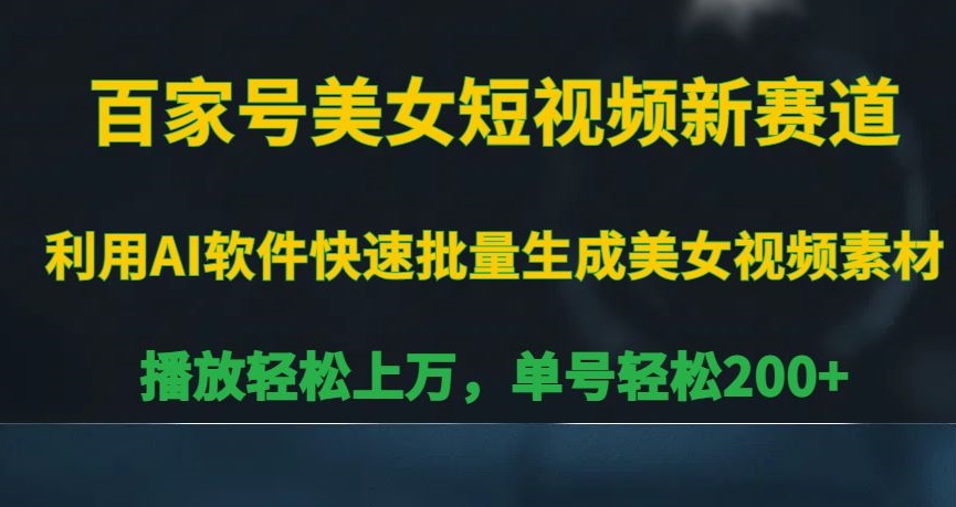 百家号美女短视频新赛道，播放轻松上万，单号轻松200+【揭秘】-小伟资源网