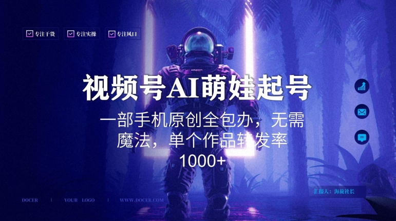 视频号AI萌娃语录新年玩法，一部手机原创全包办，无需魔法，单个作品转发率1000+【揭秘】-小伟资源网